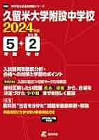 久留米大学附設中学校 平成31年度用 【過去5年分収録】 (中学別入試問題シリーズY4) [単行本] 東京学参 編集部 久留米大学附設中学校（平成14～20年度の入試問題）7年分収録